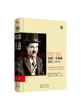 查理·卓别林自传：喜剧梦想