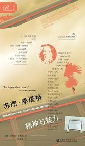 苏珊桑塔格