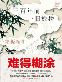 郑板桥画传：三百年前旧板桥