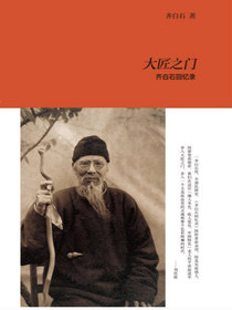 大匠之门：齐白石回忆录