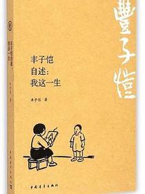 丰子恺自述
