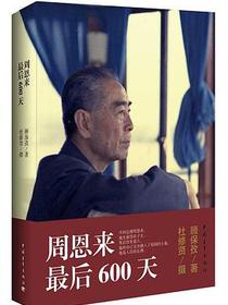 周恩来最后600天