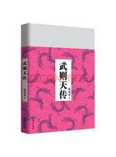宋可书著 武则天传