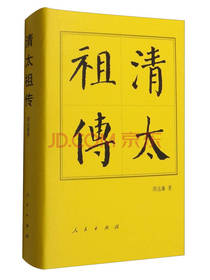 清太祖传