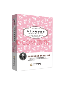 阳光出版社 八十天环游世界