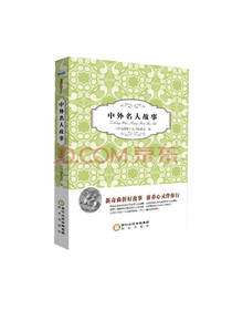 阳光出版社 中外名人故事