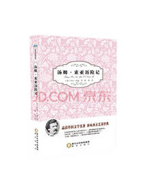 马克 汤姆·索亚历险记