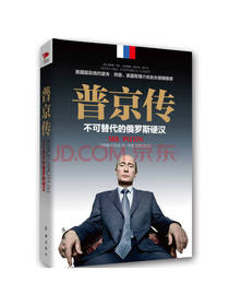 普京传 不可替代的俄罗斯硬汉