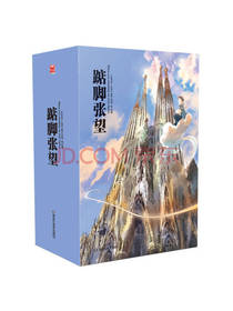 《踮脚张望》套装