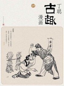 丁聪古趣漫画