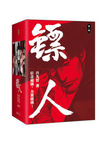 北京联合出版社 《镖人》套装