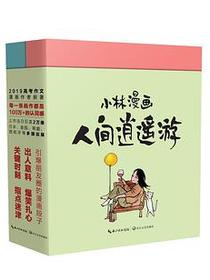 小林漫画：人间逍遥游