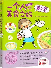 一个人的美食之旅2