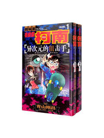 长春出版社柯南异次元的狙击手