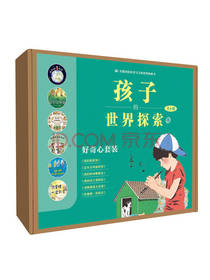 孩子的世界探索书