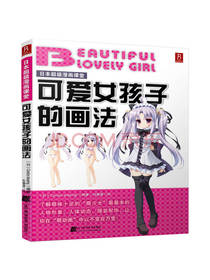 书中缘出版可爱女孩子的画法