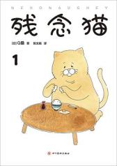 残念猫1 陈文娟译 动漫图书