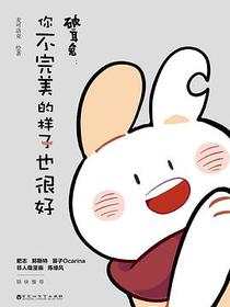 破耳兔：你不完美的样子也很好