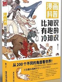比知识有趣的冷知识