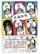 熊猫和狗 贴心萌宠动漫图书