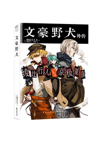 新星出版社 文豪野犬外传