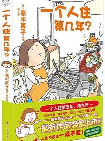 一个人住第几年？