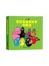 巴巴爸爸 探索生活图画书