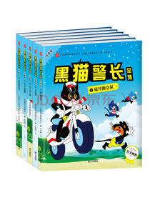 黑猫警长 高清图文版