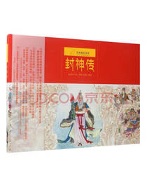 封神传 九神鹿绘本馆