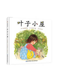 征矢清：叶子小屋