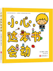 小心，这本书会动