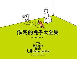作死的兔子大全集