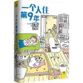 高木直子 一个人住第9年