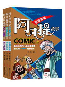阿凡提故事漫画版合辑全三册
