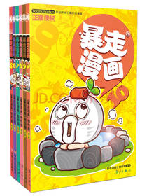 暴走漫画5-10（套装共6册）