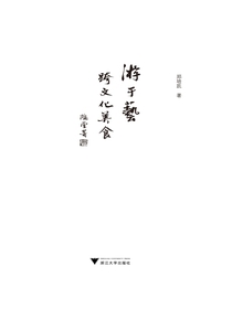 游于艺·跨文化美食