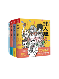 非人哉套装 必读漫画