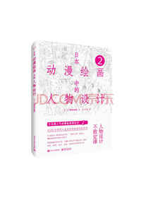 日本动漫绘画中的人物设计