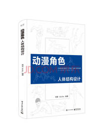 动漫角色人体结构设计