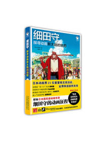 细田守 探寻动画新大陆的地图