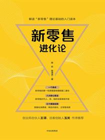 新零售进化论