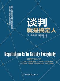 谈判就是搞定人