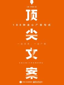 顶尖文案：188种走心广告句式