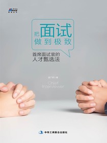 把面试做到极致：首席面试官的人才甄选法