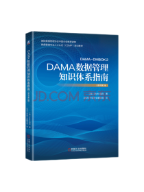 《DAMA数据管理知识指南》