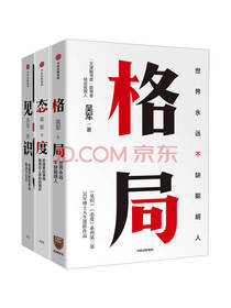 中信出版社《见识态度格局》套装