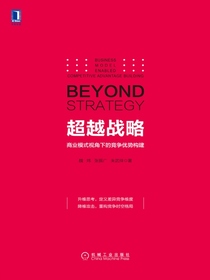 超越战略：商业模式视角下的竞争优势构建