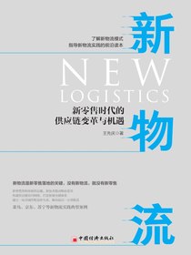 新物流：新零售时代的供应链变革与机遇