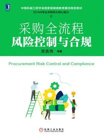 采购全流程风险控制与合规