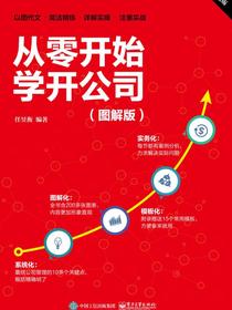 从零开始学开公司（图解版）